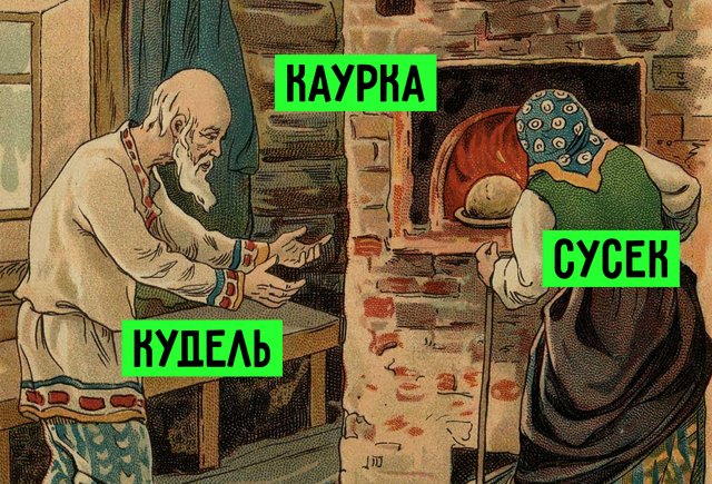 15 непонятных слов из русских народных сказок: вещая каурка, сусеки и другие закоулочки