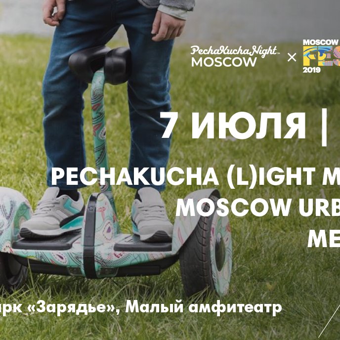 Встреча в рамках Moscow Urban Fest: PechaKucha (L)ight Moscow + Mел.Teens. День второй