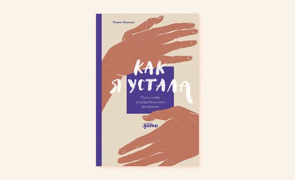 Соло-мама Мария Иванова. Книга «Как я устала. Путь к себе из родительского выгорания». Издательство «Альпина. Дети». 5 стереотипов о материнстве, с которыми давно пора попрощаться