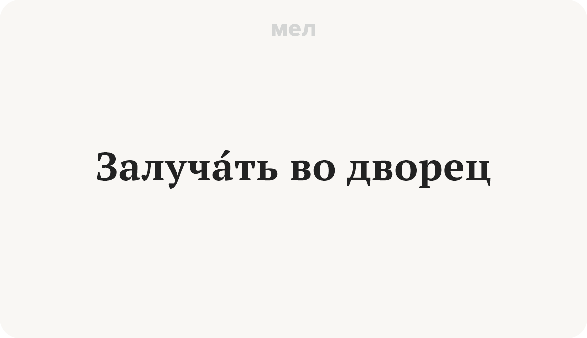 Непонятные слова аленький цветочек. Залучить это. Залучить.