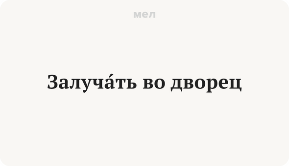 ЗалучАть во дворец