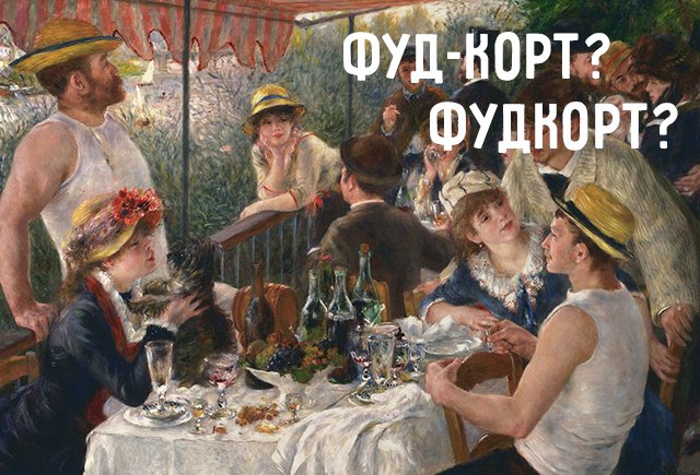 Как правильно: «чеклист, фудкорт» или «чек-лист, фуд-корт»