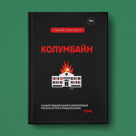 Как и почему случился «Колумбайн»: десятилетнее исследование Дейва Каллена