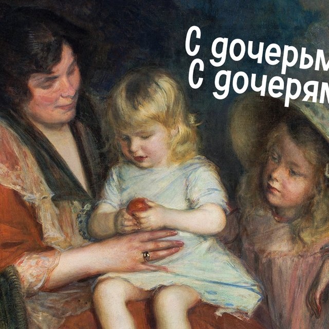 «С дочерьми» или «с дочерями»: как писать правильно