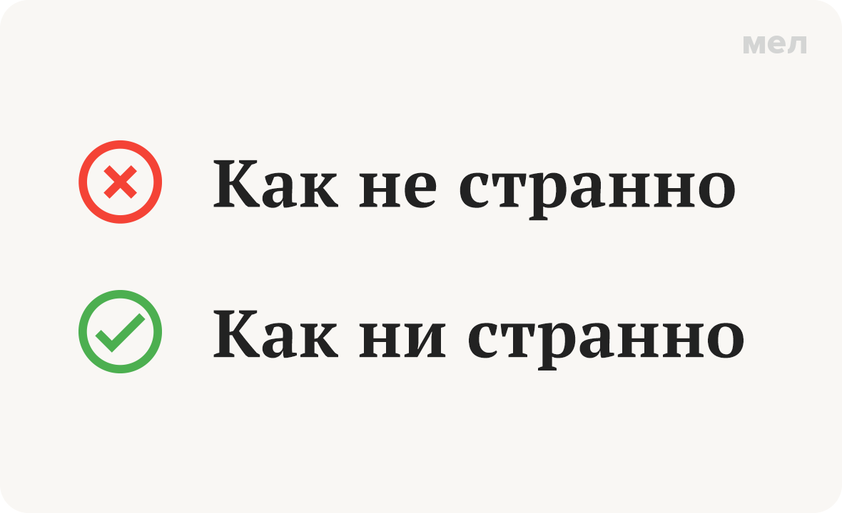 как ни странно как не странно как писать грамотность