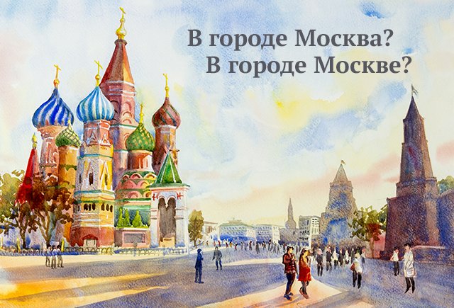 Как правильно пишется «Москва»?
