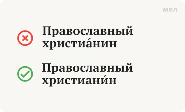 Христиани́н: где ударение? | Блог Орфограммки