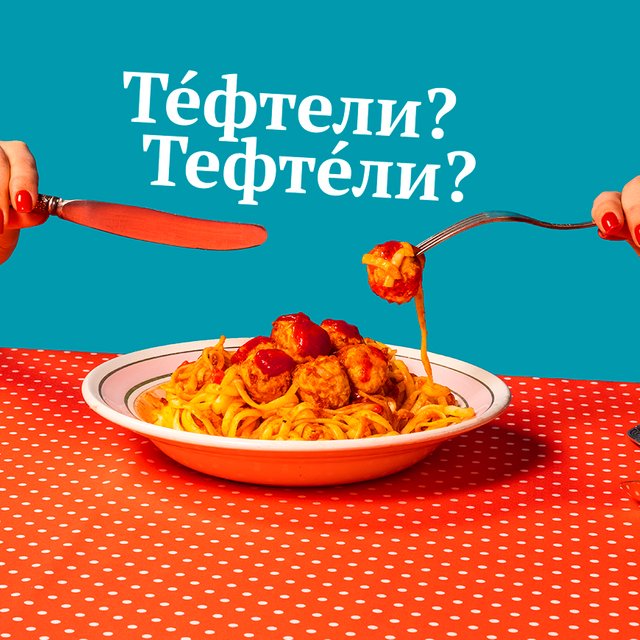 Где ставить ударение в слове «тефтели» и есть ли у него единственное число