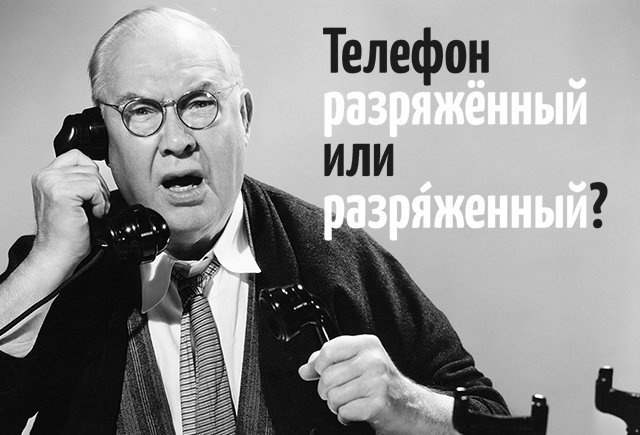 Телефон «разрЯженный» или «разряжённый?» Проверяем, как у вас с ударениями