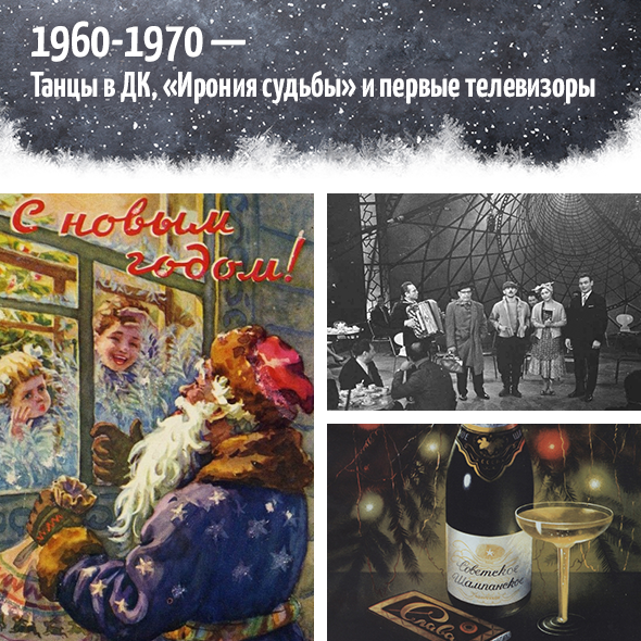 1960-1970. Танцы в ДК, «Ирония судьбы» и первые телевизоры