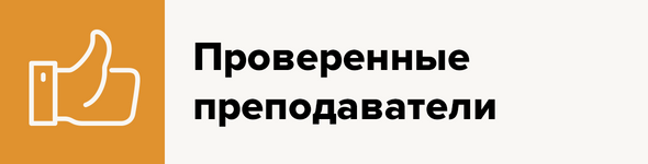 Проверенные преподаватели
