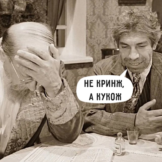 Что такое «кукож», где ударение в этом слове и при чем тут кринж