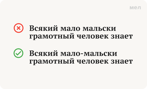 «Мало-мальски» или «мало мальски»: как писать правильно