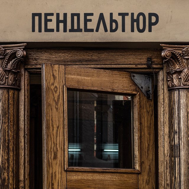 Что такое «пендельтюр»? (Многие из вас видят его каждый день)