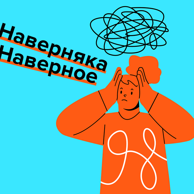 Как перестать путать «наверное» и «наверняка» и всегда ли им нужны запятые