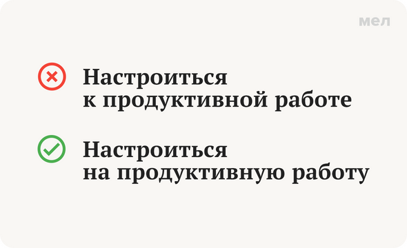 Настроиться к продуктивной работе