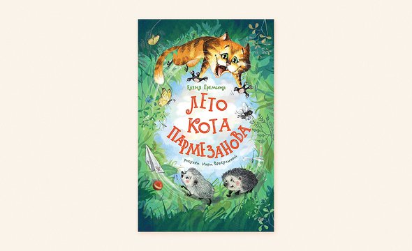 «Лето кота Пармезанова», Елена Еремина