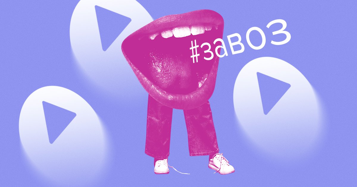 Что значит слово «завоз» на сленге школьников