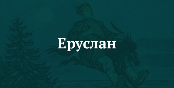 Еруслан