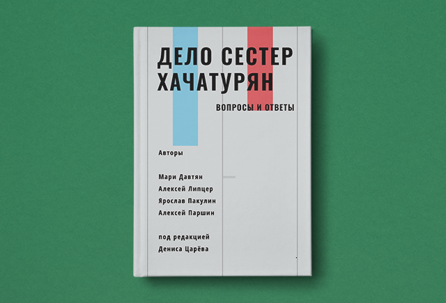 Почему они просто не сбежали? Неудобные вопросы о деле сестёр Хачатурян