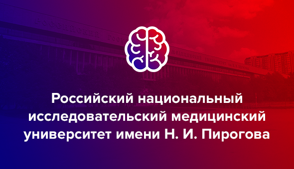 Российский национальный исследовательский медицинский университет имени Н. И. Пирогова