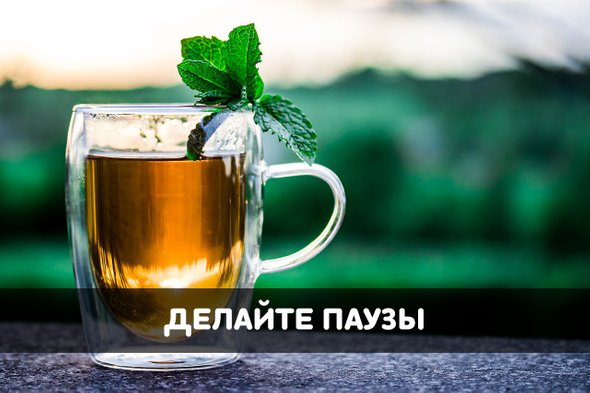 делайте паузы