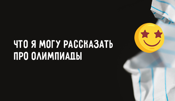 Что я могу рассказать про олимпиады