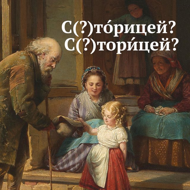 «С тОрицей», «с торИцей» или «сторицей»? Как писать правильно, где тут ударение и что это значит