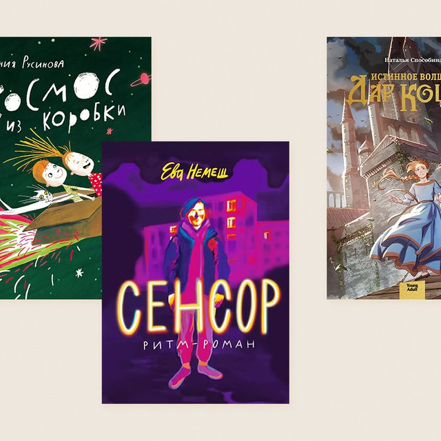 17 новых детских книг российских писателей: хватит как раз до конца лета