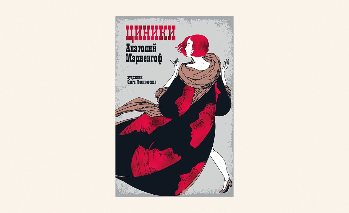 «Циники», Анатолий Мариенгоф