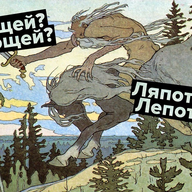 7 «сказочных» слов, в которых мы постоянно делаем ошибки