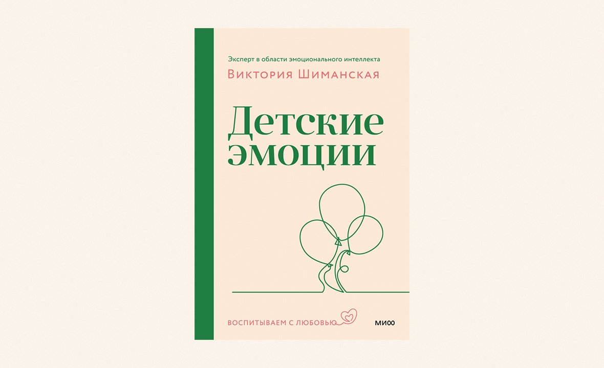 Виктория Шиманская. Книга «Детские эмоции»