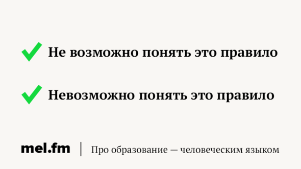 Как правильно пишется слово НЕВОЗМОЖНО. Правописание слова НЕВОЗМОЖНО