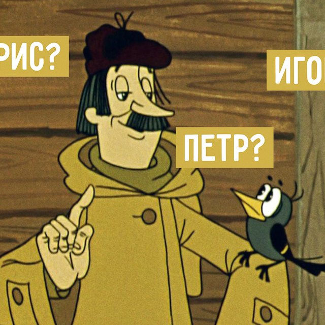 Как звали почтальона Печкина? Тест: хорошо ли вы помните советские мультфильмы