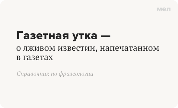 Газетная утка — о лживом известии, напечатанном в газетах Справочник по фразеологии