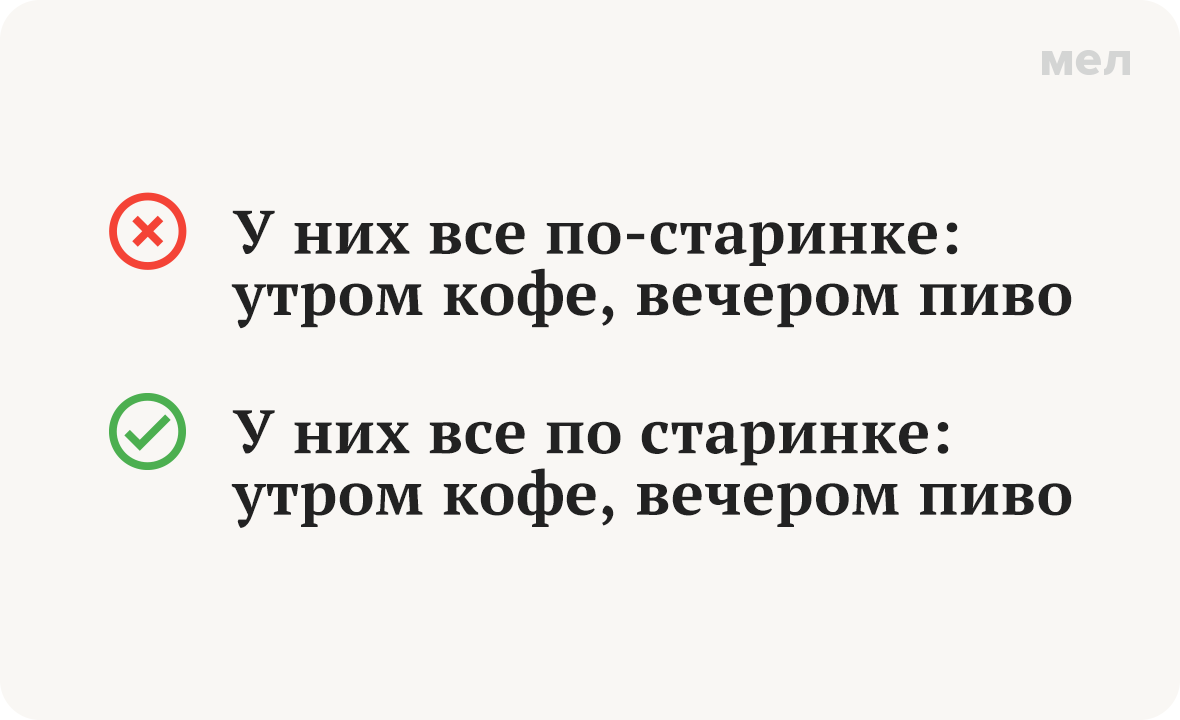 по старинке по-старинке грамотность правописание
