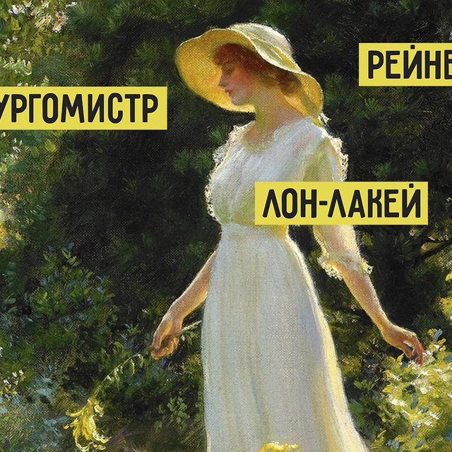 10 непонятных слов из рассказа «Ася» Тургенева