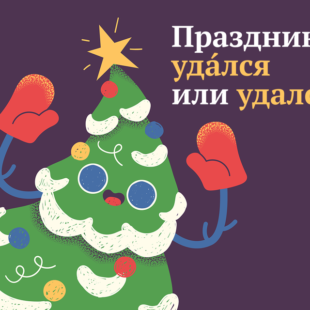 Праздник удАлся! Или всё-таки «удалсЯ»? Где ставить ударение