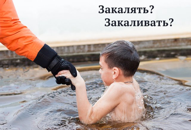 «Закалять ребёнка» или всё-таки «закаливать»: как писать правильно