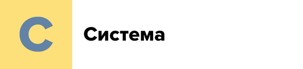 С — Система