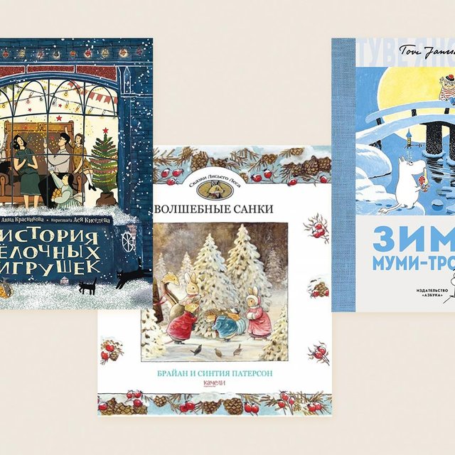 10 книг про Новый год и Рождество, которые еще не поздно заказать в подарок детям и взрослым