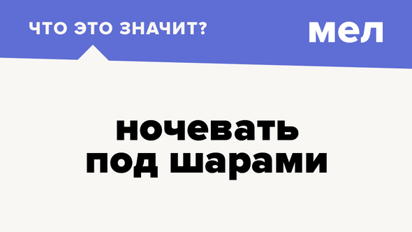 ночевать под шарами