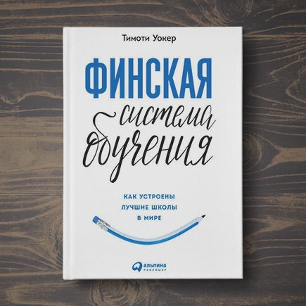 В финских школах нет строгой дисциплины, но там с ней всё в порядке