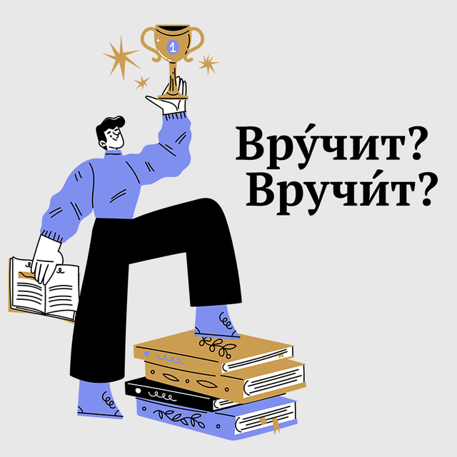«ВрУчит» или «вручИт»? Где в этом слове ударение