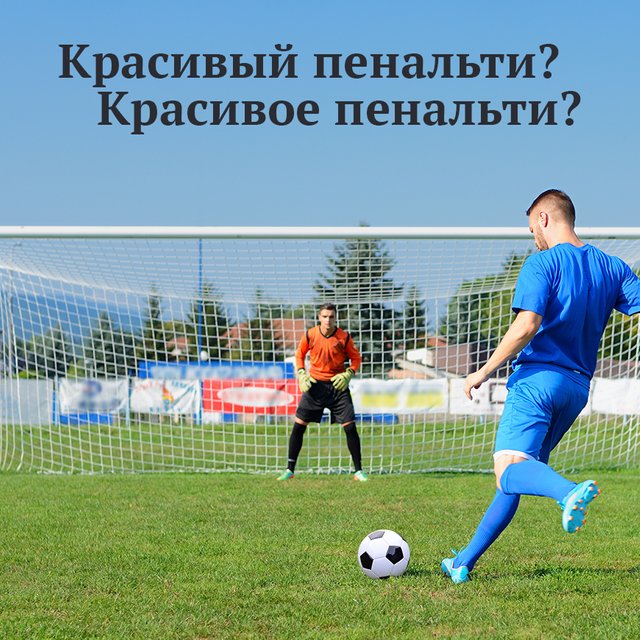 "Красивый пенальти" или "красивое"? Как говорить правильно