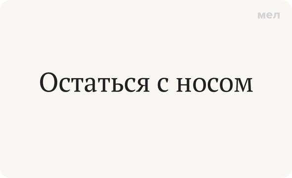 Что значит поговорка остаться с носом