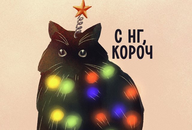 «С наступающим Новым годом!» или «С Наступающим новым годом!»: как писать правильно