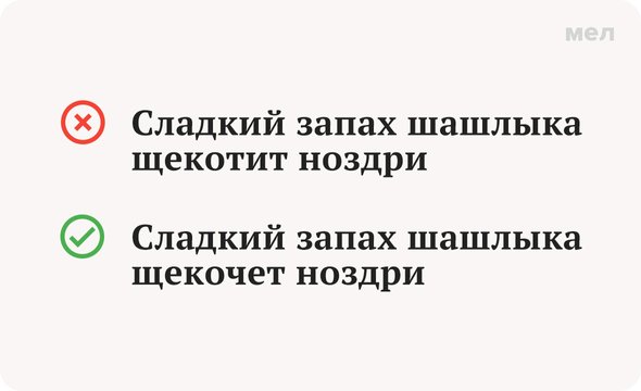 Как правильно щекотит или щекочит или щекочет, грамотность