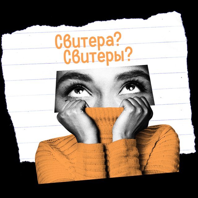 Свитера или свитеры? Тест на множественное число, который поставит вас в тупик