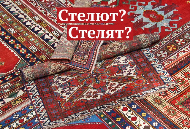 Как правильно: она стелит или стелет?